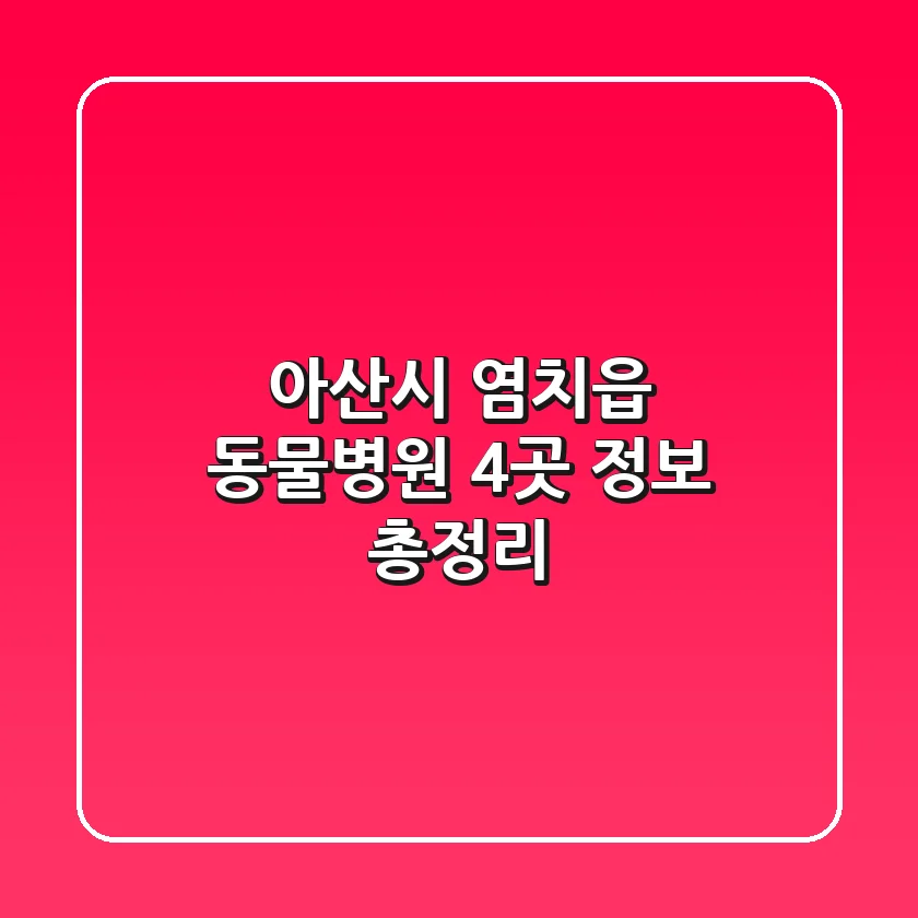 아산시 염치읍 동물병원 4곳 정보 총정리